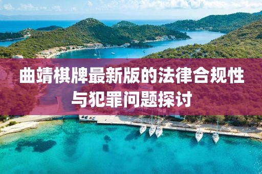 曲靖棋牌最新版的法律合规性与犯罪问题探讨