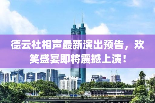 德云社相声最新演出预告，欢笑盛宴即将震撼上演！