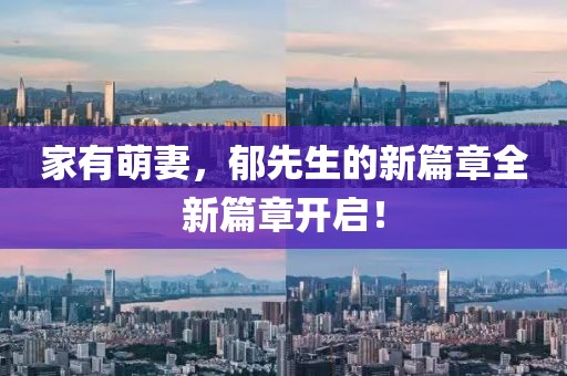 家有萌妻，郁先生的新篇章全新篇章开启！