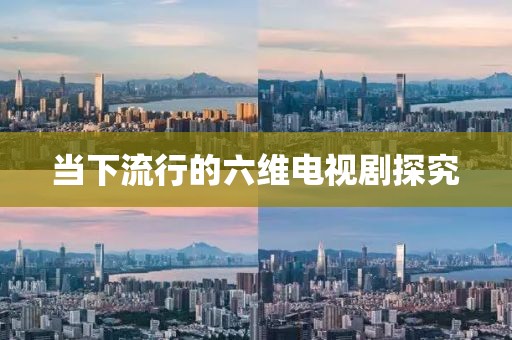 当下流行的六维电视剧探究