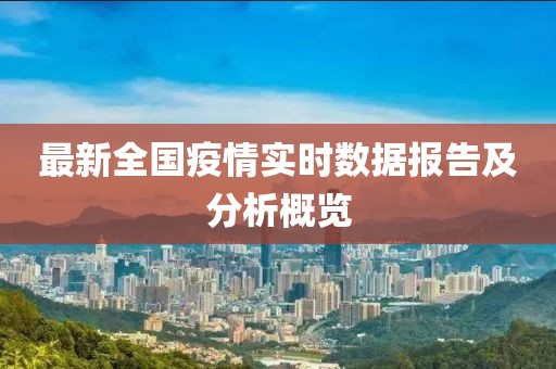 最新全国疫情实时数据报告及分析概览