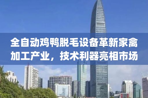 全自动鸡鸭脱毛设备革新家禽加工产业，技术利器亮相市场