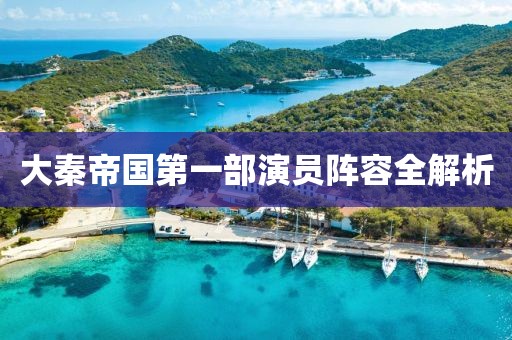 大秦帝国第一部演员阵容全解析