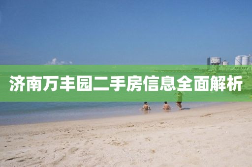 济南万丰园二手房信息全面解析