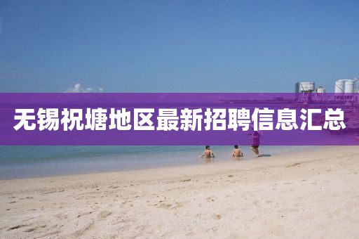 无锡祝塘地区最新招聘信息汇总