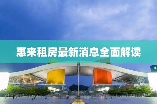 惠来租房最新消息全面解读