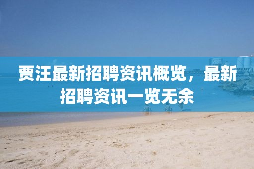贾汪最新招聘资讯概览，最新招聘资讯一览无余
