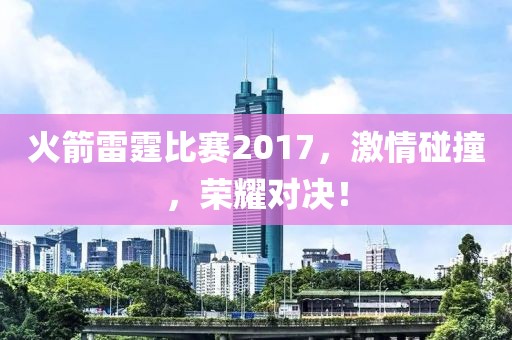 火箭雷霆比赛2017，激情碰撞，荣耀对决！