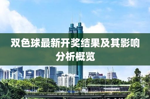 双色球最新开奖结果及其影响分析概览