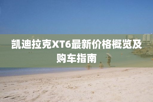 凯迪拉克XT6最新价格概览及购车指南