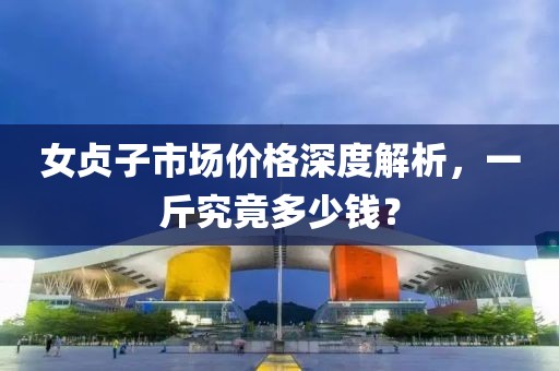 女贞子市场价格深度解析，一斤究竟多少钱？