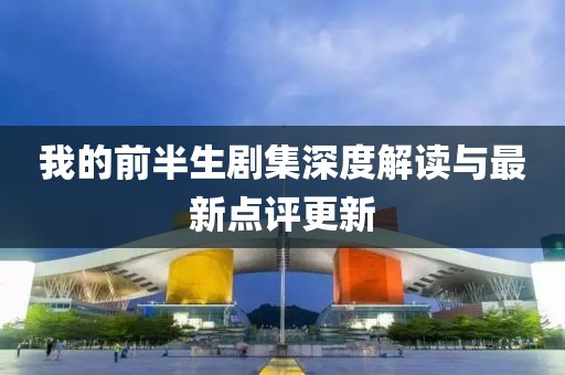 我的前半生剧集深度解读与最新点评更新