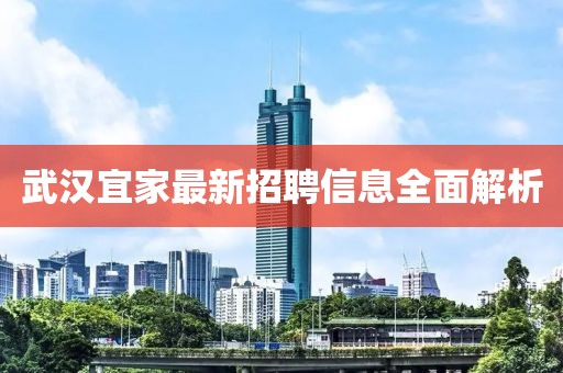 武汉宜家最新招聘信息全面解析