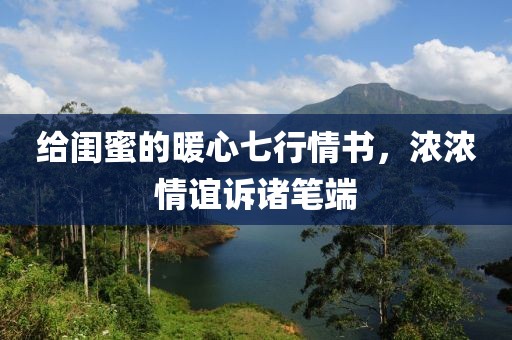给闺蜜的暖心七行情书，浓浓情谊诉诸笔端