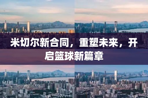 米切尔新合同，重塑未来，开启篮球新篇章