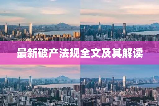 最新破产法规全文及其解读