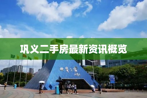 巩义二手房最新资讯概览