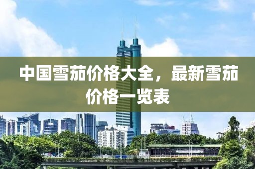 中国雪茄价格大全，最新雪茄价格一览表