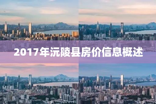 2017年沅陵县房价信息概述