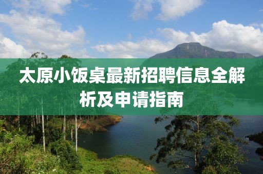 太原小饭桌最新招聘信息全解析及申请指南