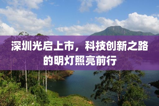 深圳光启上市，科技创新之路的明灯照亮前行