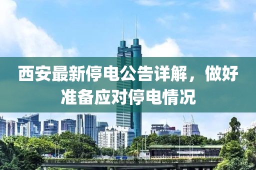 西安最新停电公告详解，做好准备应对停电情况