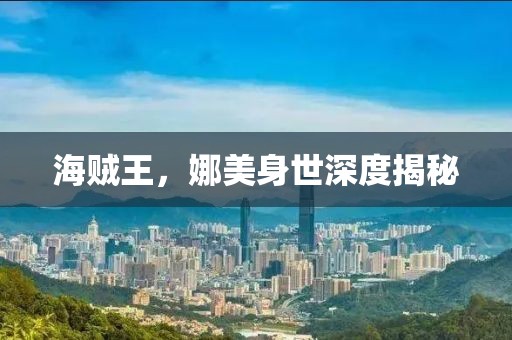 海贼王，娜美身世深度揭秘