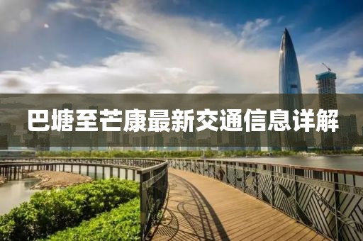 巴塘至芒康最新交通信息详解