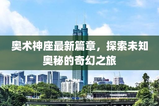奥术神座最新篇章，探索未知奥秘的奇幻之旅