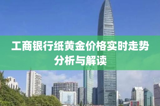 工商银行纸黄金价格实时走势分析与解读