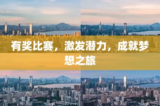 有奖比赛，激发潜力，成就梦想之旅
