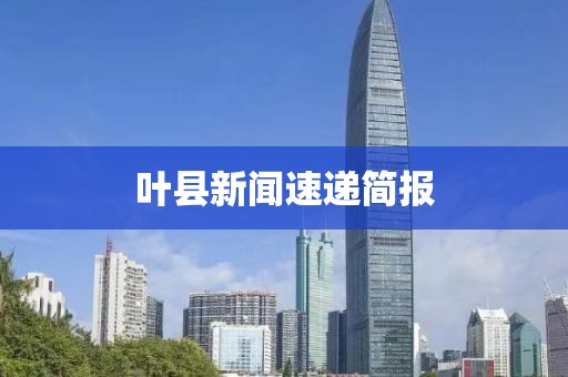 叶县新闻速递简报