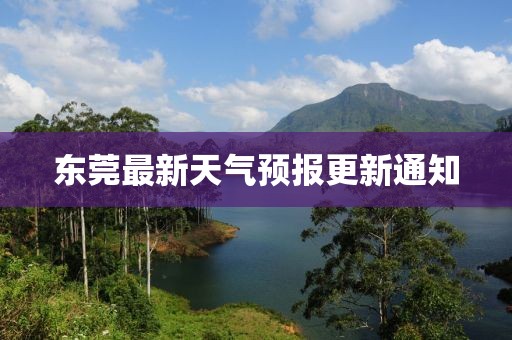 东莞最新天气预报更新通知