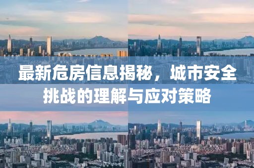 最新危房信息揭秘，城市安全挑战的理解与应对策略
