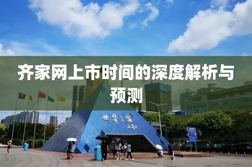 齐家网上市时间的深度解析与预测
