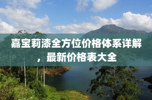 嘉宝莉漆全方位价格体系详解，最新价格表大全