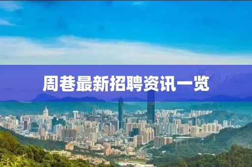 周巷最新招聘资讯一览