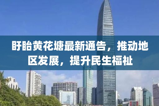 盱眙黄花塘最新通告，推动地区发展，提升民生福祉