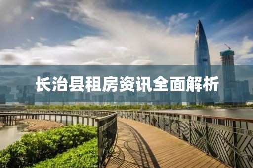 长治县租房资讯全面解析