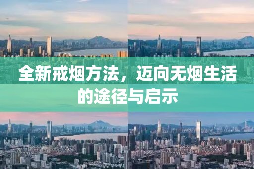全新戒烟方法，迈向无烟生活的途径与启示