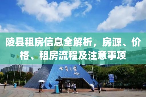 陵县租房信息全解析，房源、价格、租房流程及注意事项