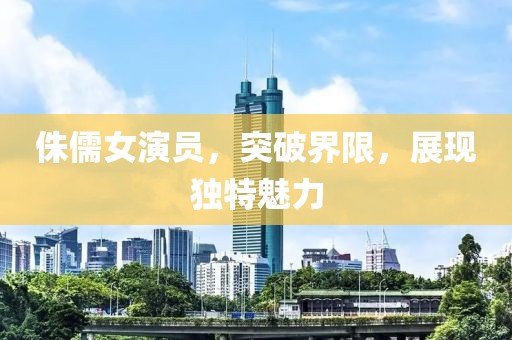 侏儒女演员，突破界限，展现独特魅力
