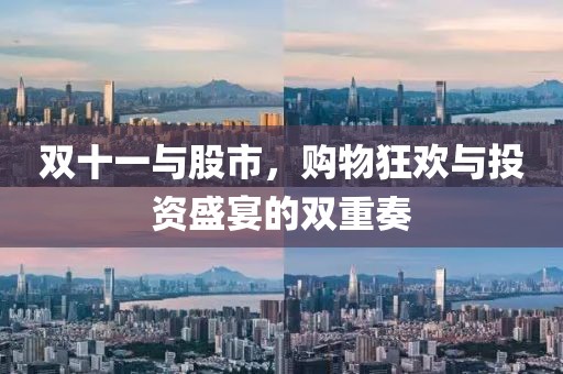 双十一与股市，购物狂欢与投资盛宴的双重奏
