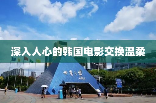 深入人心的韩国电影交换温柔