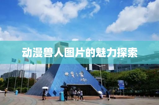 动漫兽人图片的魅力探索