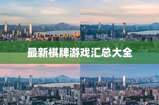 最新棋牌游戏汇总大全
