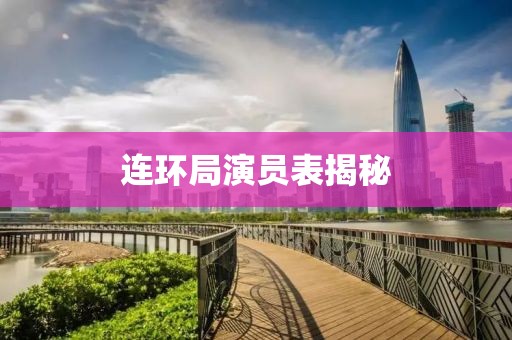 连环局演员表揭秘