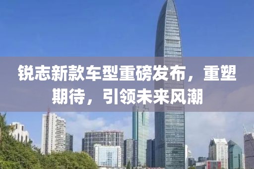 锐志新款车型重磅发布，重塑期待，引领未来风潮