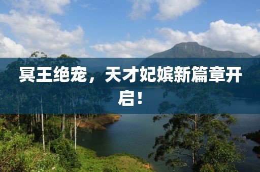 冥王绝宠，天才妃嫔新篇章开启！