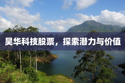 昊华科技股票，探索潜力与价值